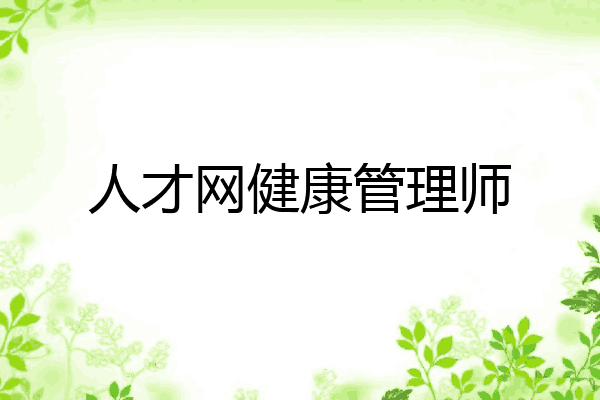 人才网健康管理师