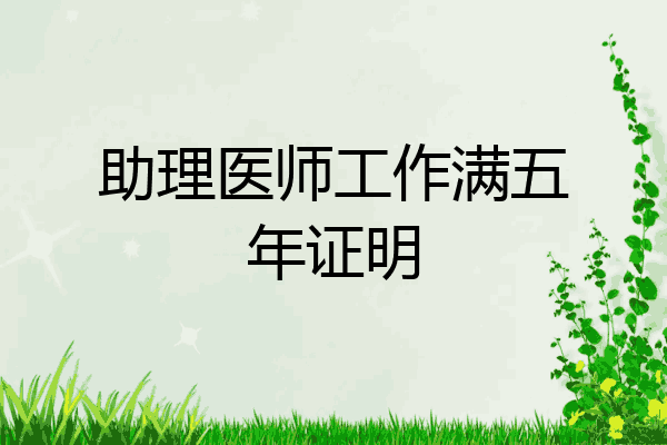 助理医师工作满五年证明