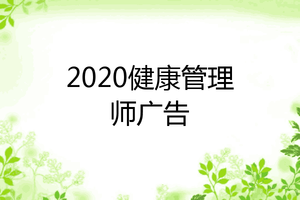 2020健康管理师广告