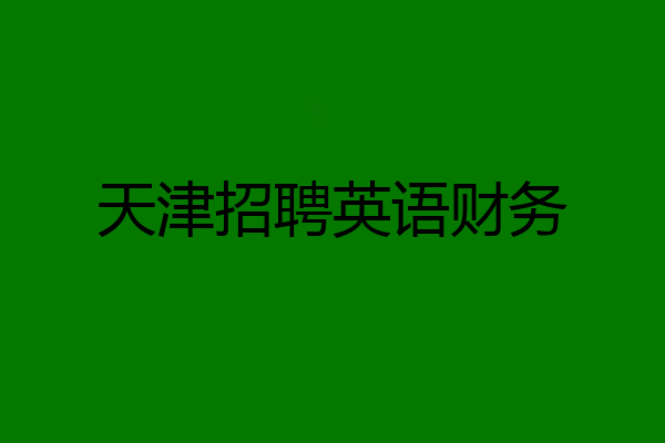 天津招聘英语财务