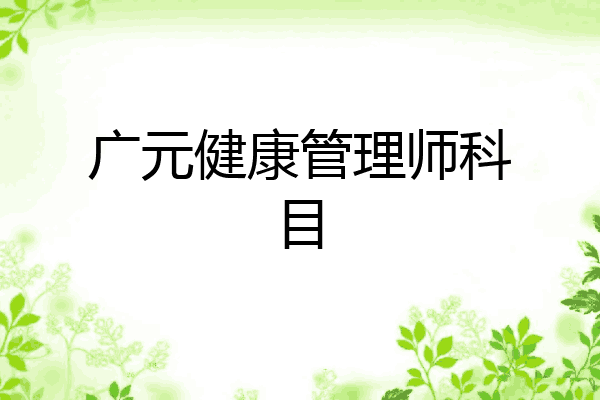 广元健康管理师科目
