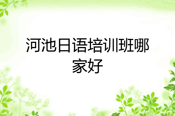 河池日语培训班哪家好