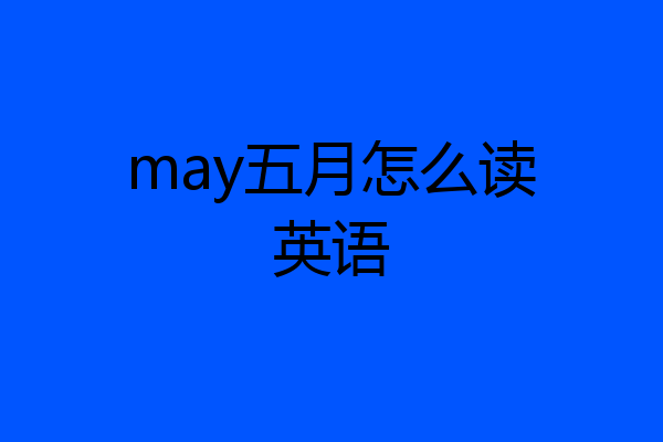 may五月怎么读英语