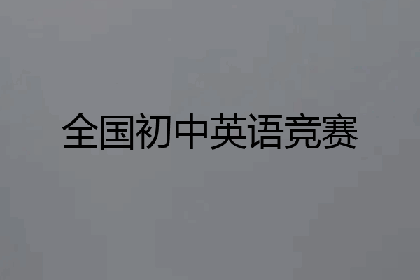 全国初中英语竞赛