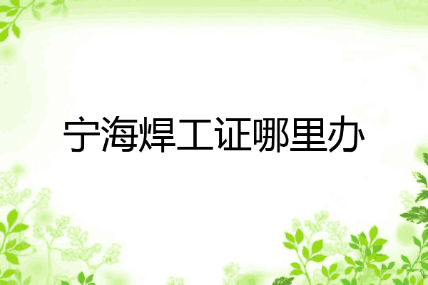 宁海焊工证哪里办