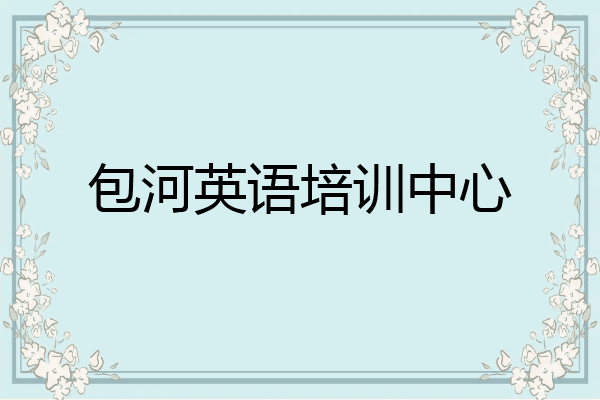 包河英语培训中心