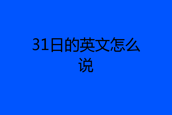31日的英文怎么说