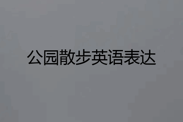 公园散步英语表达