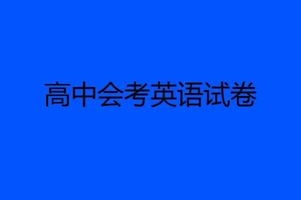 高中会考英语试卷