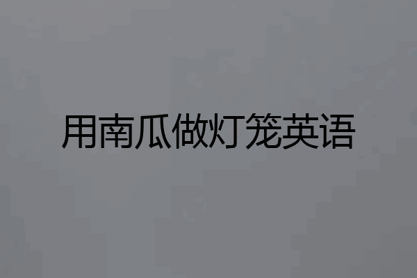 用南瓜做灯笼英语