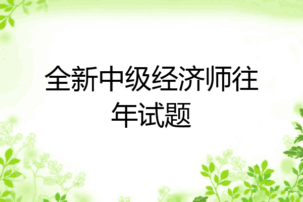全新中级经济师往年试题