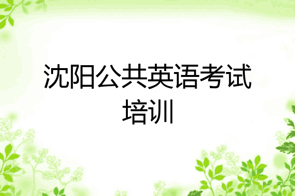 沈阳公共英语考试培训