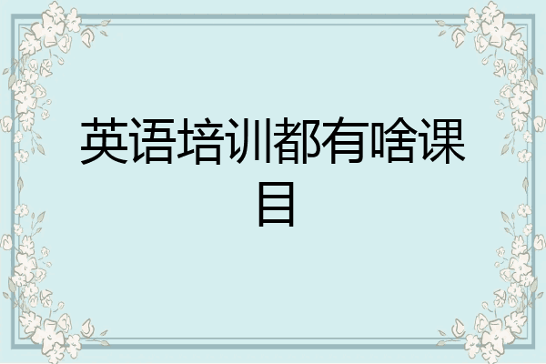 英语培训都有啥课目
