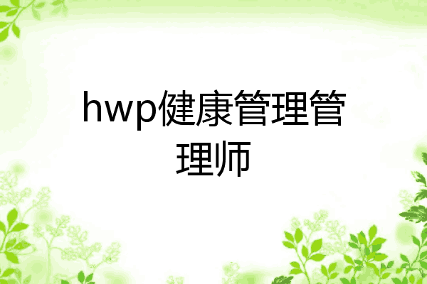 hwp健康管理管理师