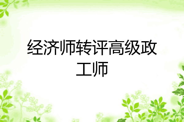 经济师转评高级政工师