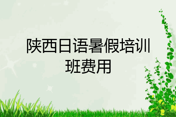 陕西日语暑假培训班费用