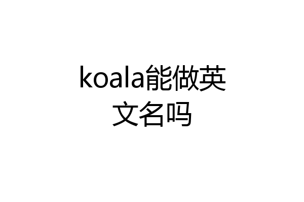 koala能做英文名吗