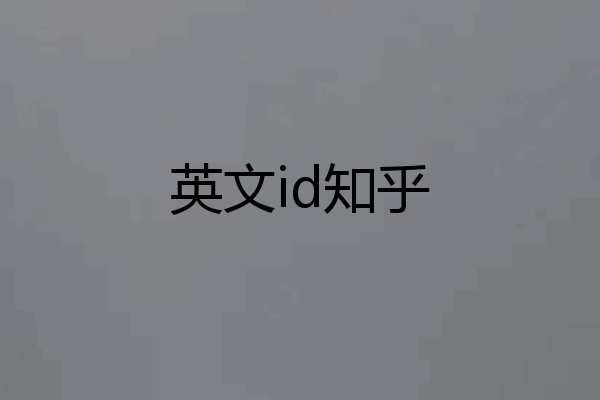 英文id知乎