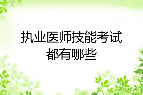 执业医师技能考试都有哪些