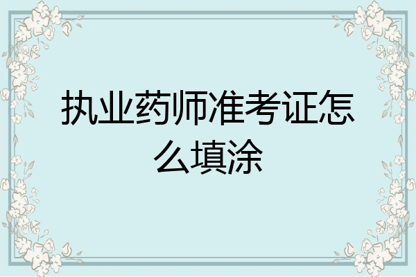 执业药师准考证怎么填涂