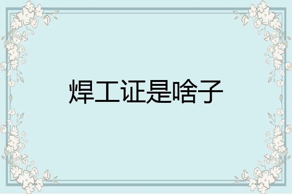 焊工证是啥子