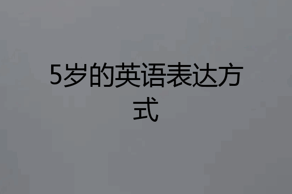 5岁的英语表达方式