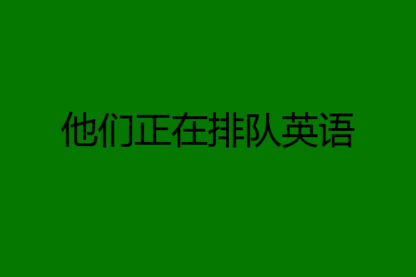 他们正在排队英语