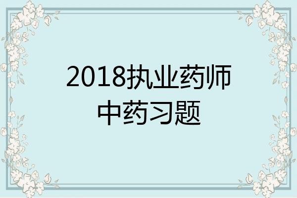 2018执业药师中药习题