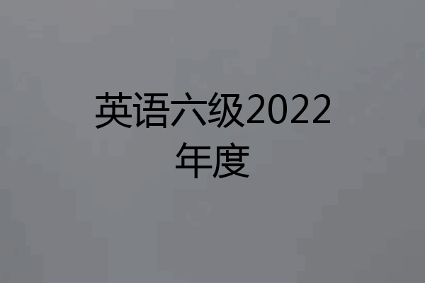 英语六级2022年度