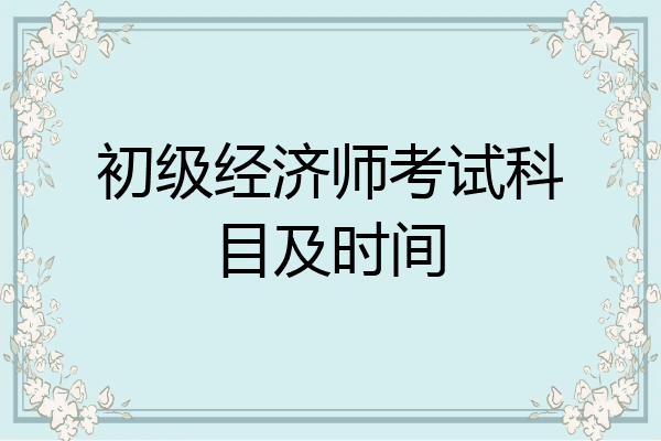 初级经济师考试科目及时间