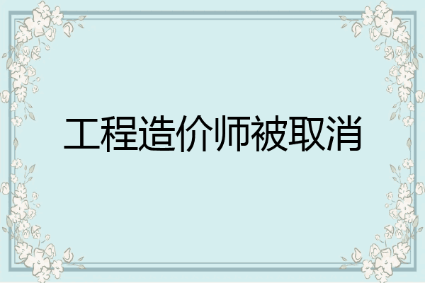 工程造价师被取消