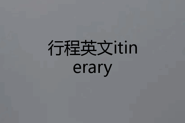 行程英文itinerary