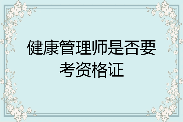 健康管理师是否要考资格证