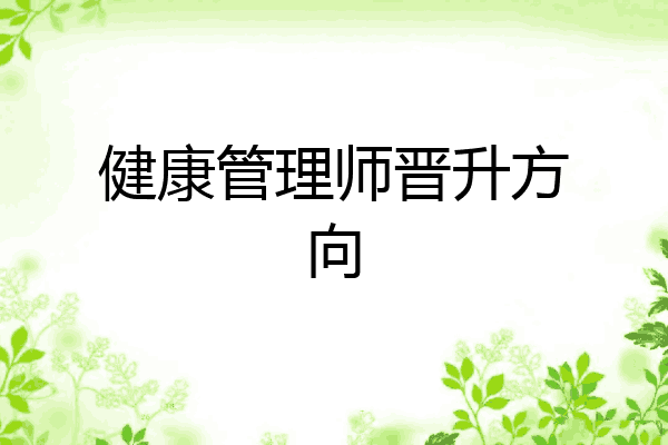 健康管理师晋升方向