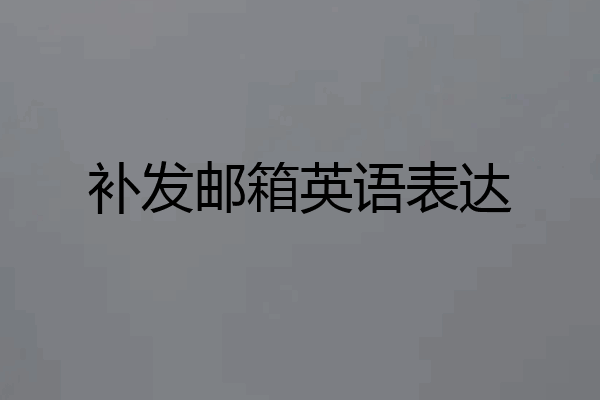 补发邮箱英语表达