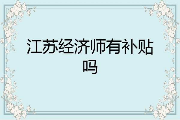 江苏经济师有补贴吗