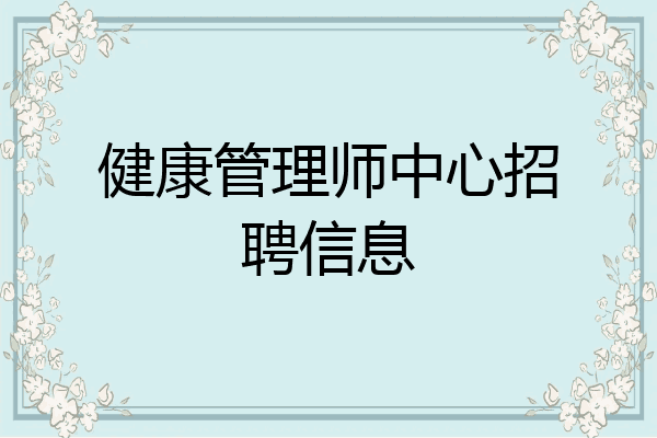 健康管理师中心招聘信息