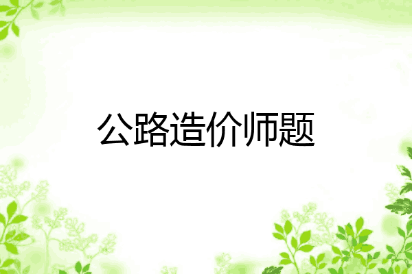 公路造价师题