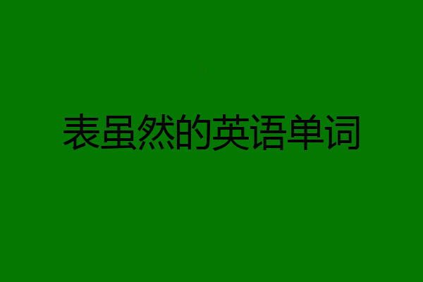 表虽然的英语单词