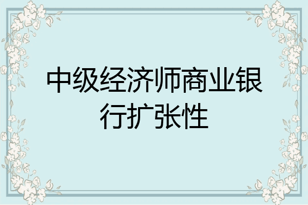 中级经济师商业银行扩张性