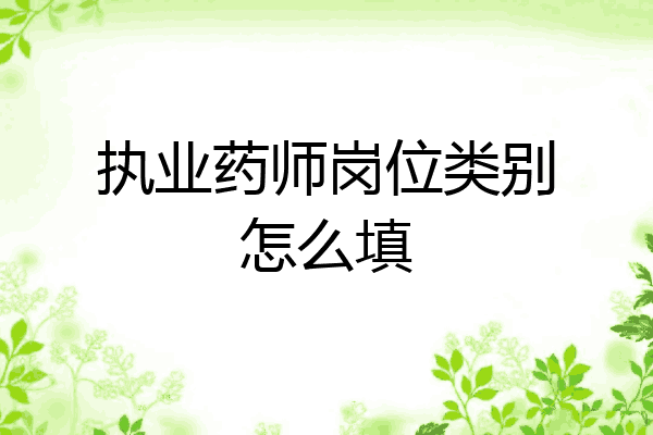 执业药师岗位类别怎么填