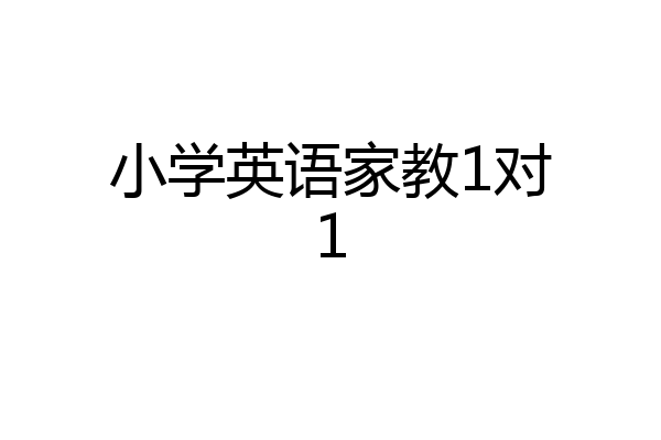 小学英语家教1对1