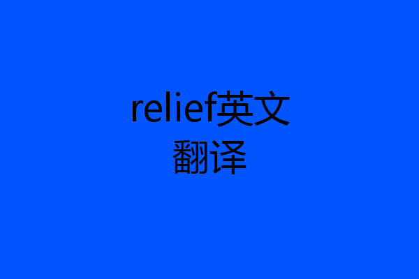 relief英文翻译