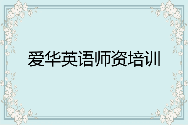 爱华英语师资培训