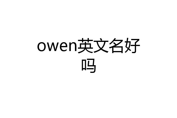 owen英文名好吗