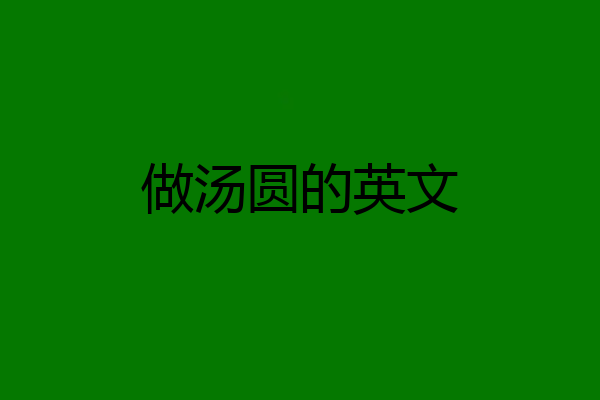 做汤圆的英文