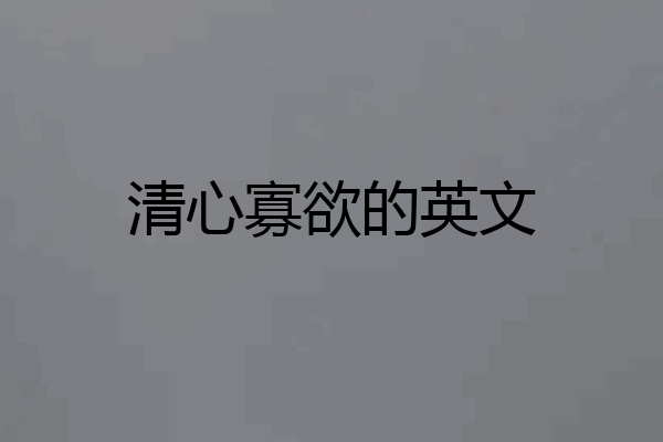 清心寡欲的英文