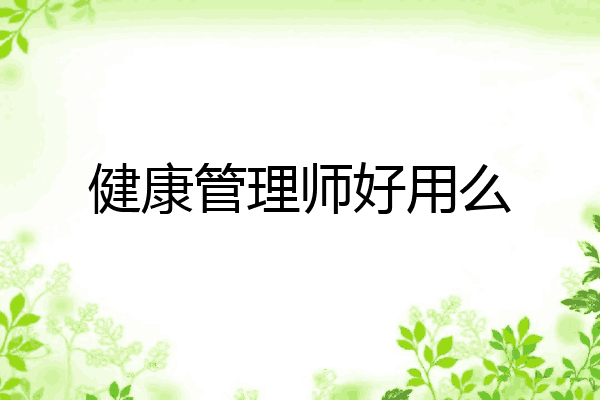健康管理师好用么