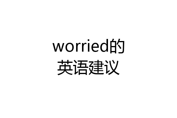 worried的英语建议
