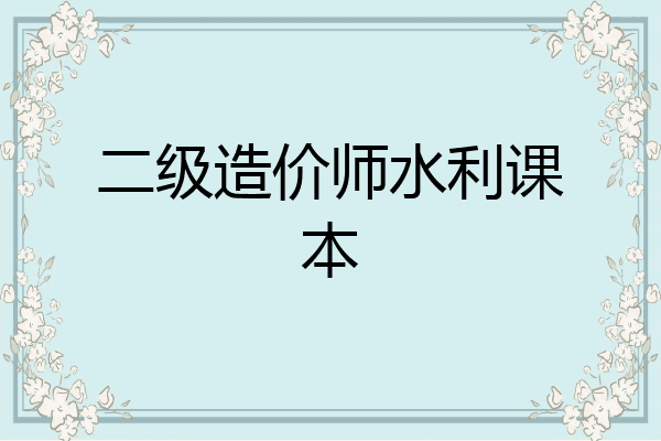 二级造价师水利课本